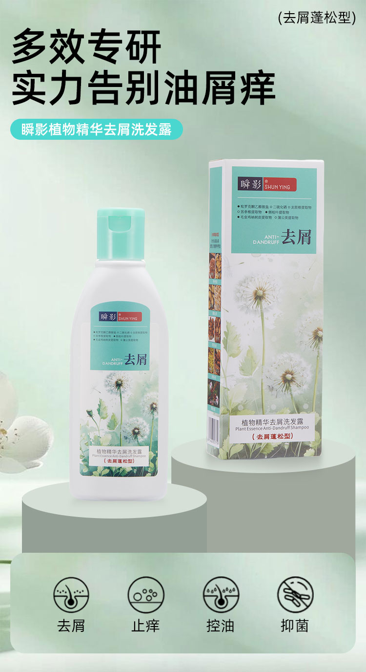 瞬影去屑洗发露 温和控油 去屑止痒 抑菌去污