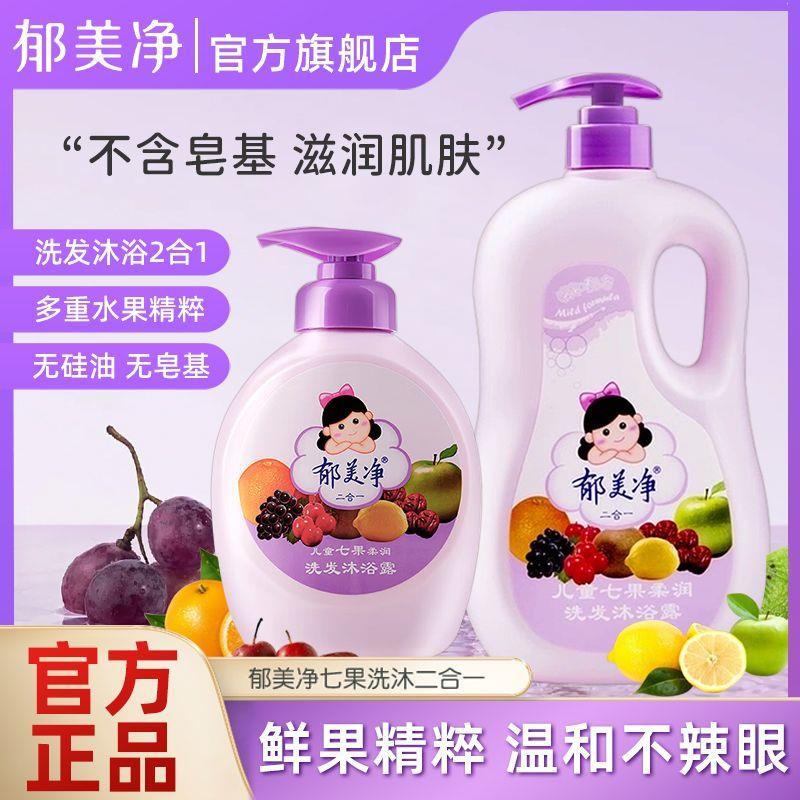 郁美净七果儿童洗发沐浴二合一儿童宝宝用品国货洗发水沐浴露正品