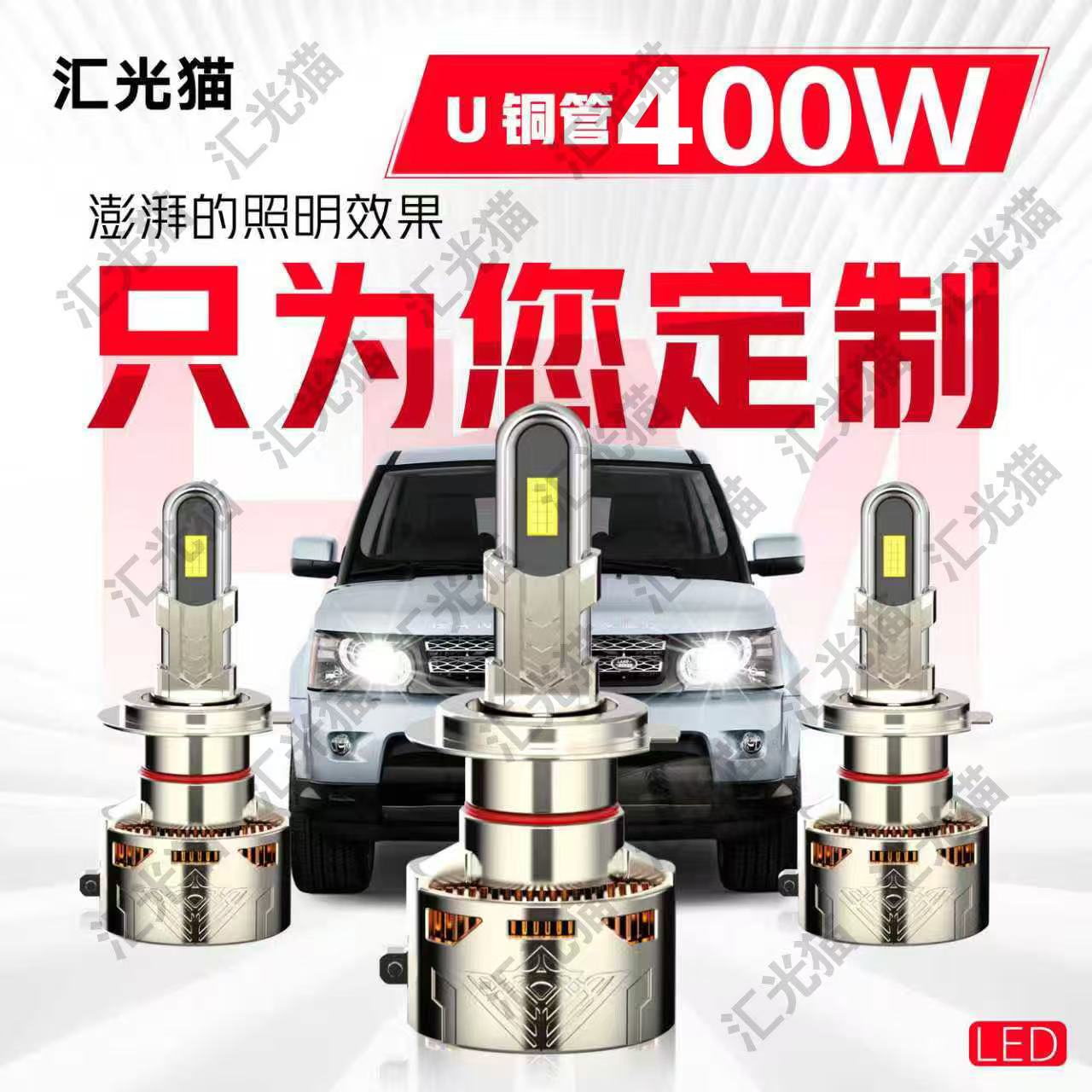 1号通用链接【终身质保】400W汽车LED灯激光版大货车小轿车都可以装
