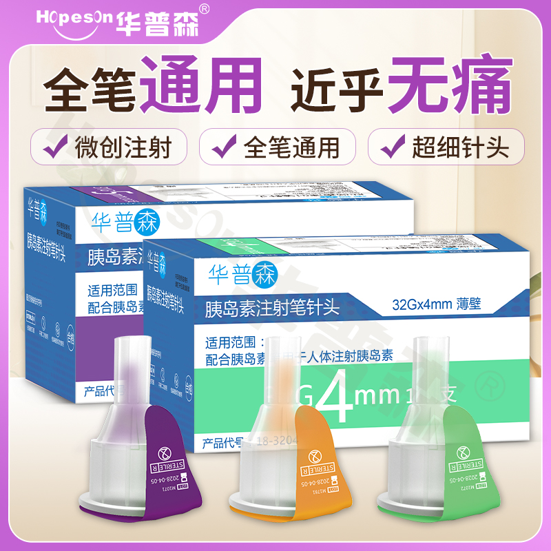 华普森胰岛素注射胰岛素注射笔针头一次性七只装4mm5mm6mm8mm通用