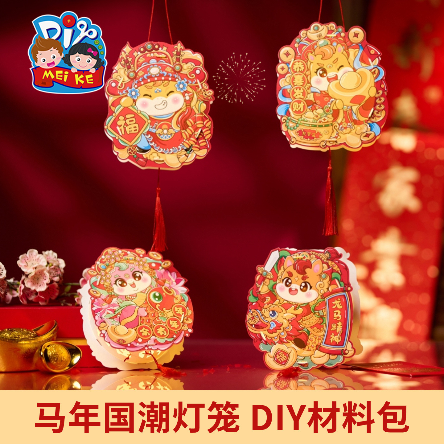 元旦马年国潮马灯diy儿童制作可挂手持灯笼卡通发光灯笼春节元宵