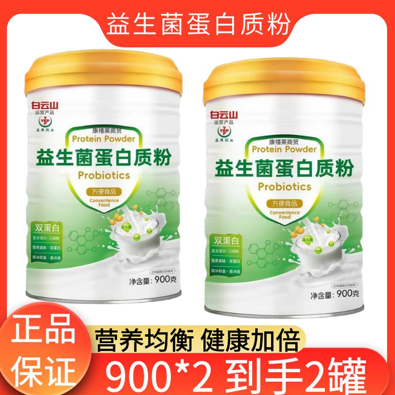 发2罐白云山盈康益生菌蛋白质粉中老年蛋白粉营养粉900克装