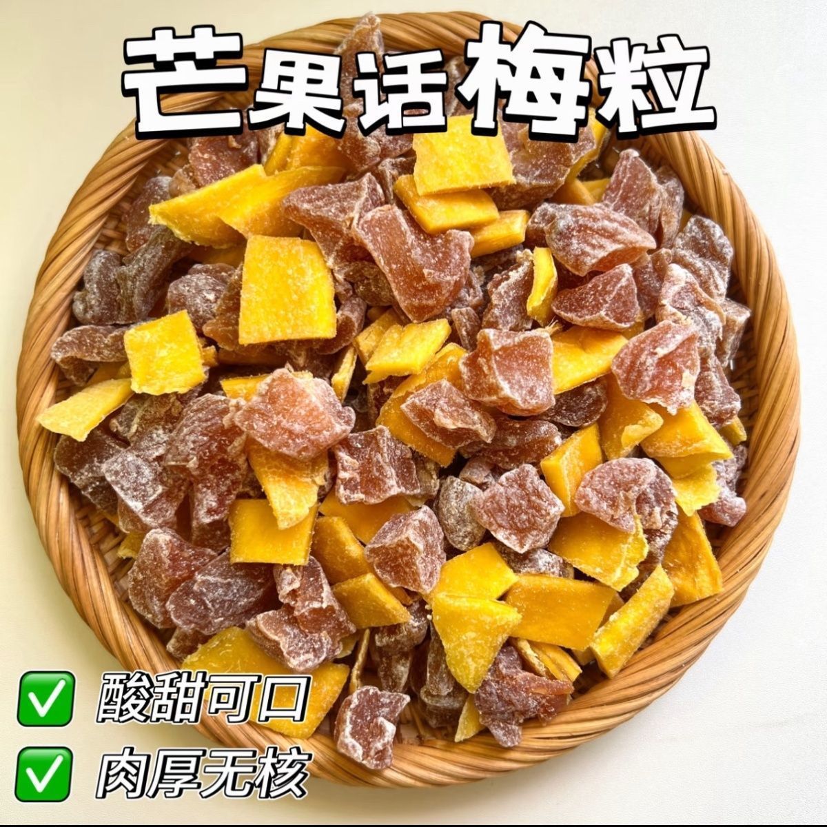 芒果话梅粒酸甜可口水果干蜜饯夏季解腻休闲零食
