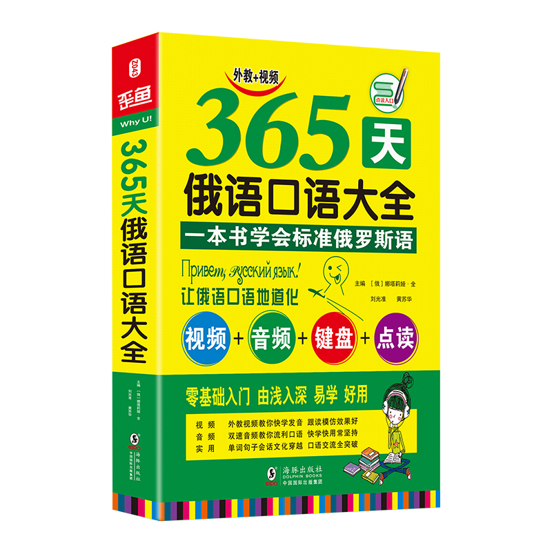 【文轩】365天俄语口语大全 海豚 外语－俄语