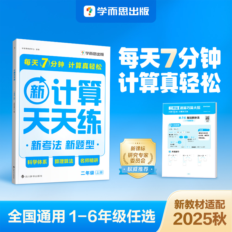 学而思2025秋全国通用1-6年级上计算天天练名师精讲轻松计算cs