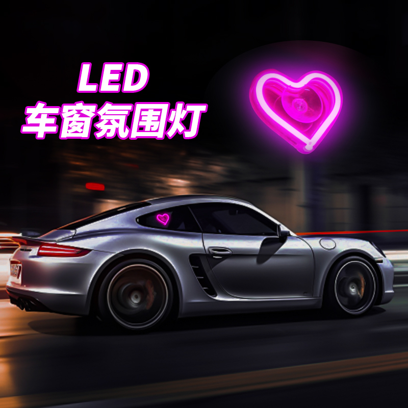 车窗霓虹灯三角窗爱心灯发光心型装饰车载接口无线遥控氛围灯USB