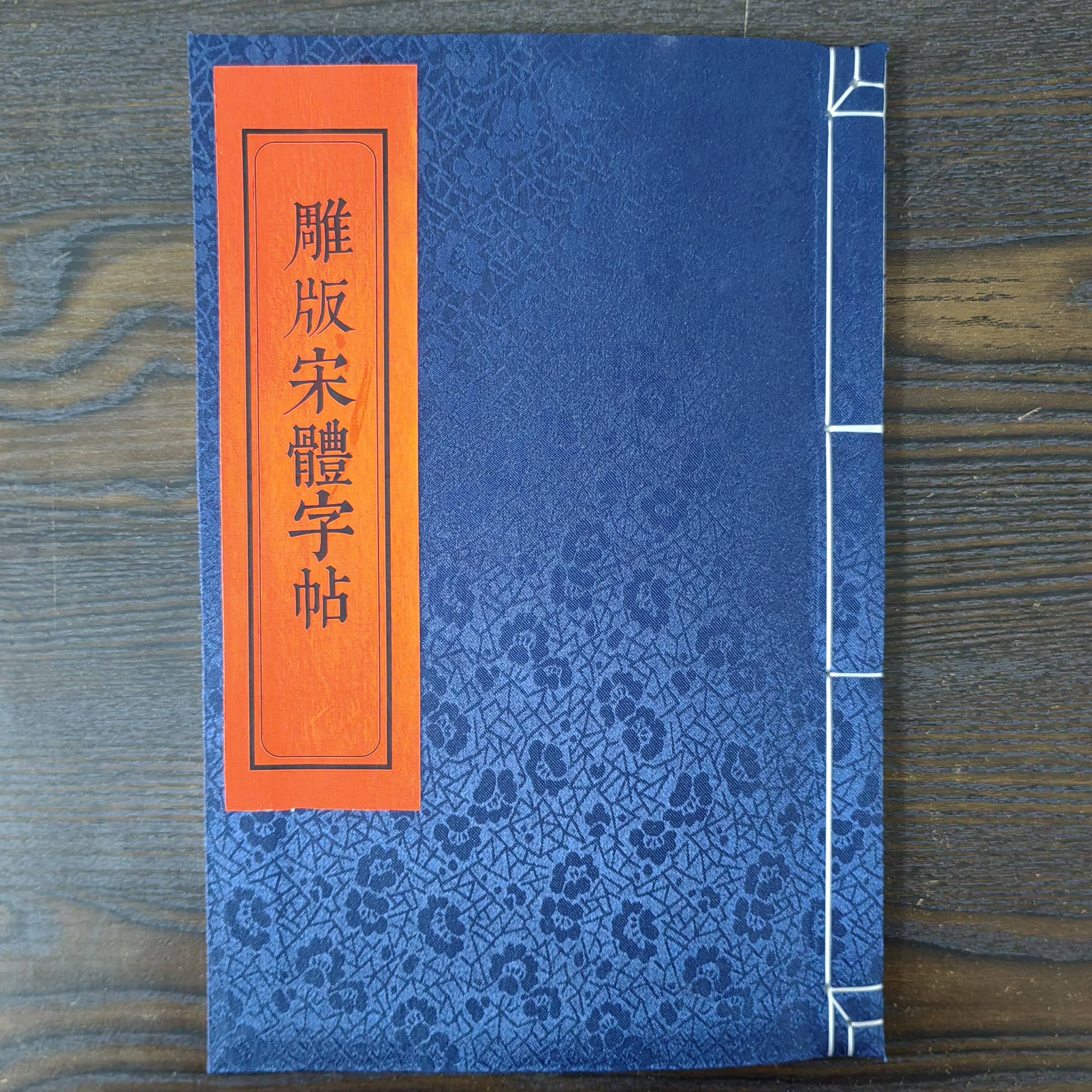 雕版老宋体大字字帖笔画例字讲解结构特点分析总结手写宋字大字体