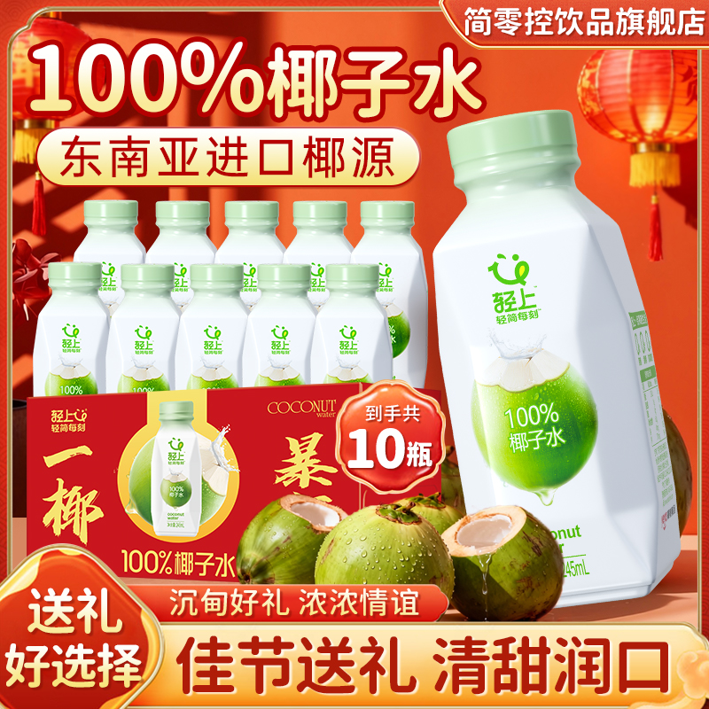轻上简零控100%椰子汁【孕妇可喝】电解质椰子水清爽饮料瓶装整箱