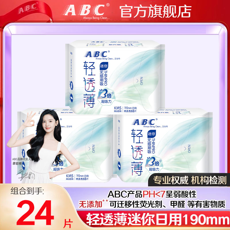 ABC迷你卫生巾190mm日用加长小护垫超薄透气干爽姨妈巾整批旗舰店