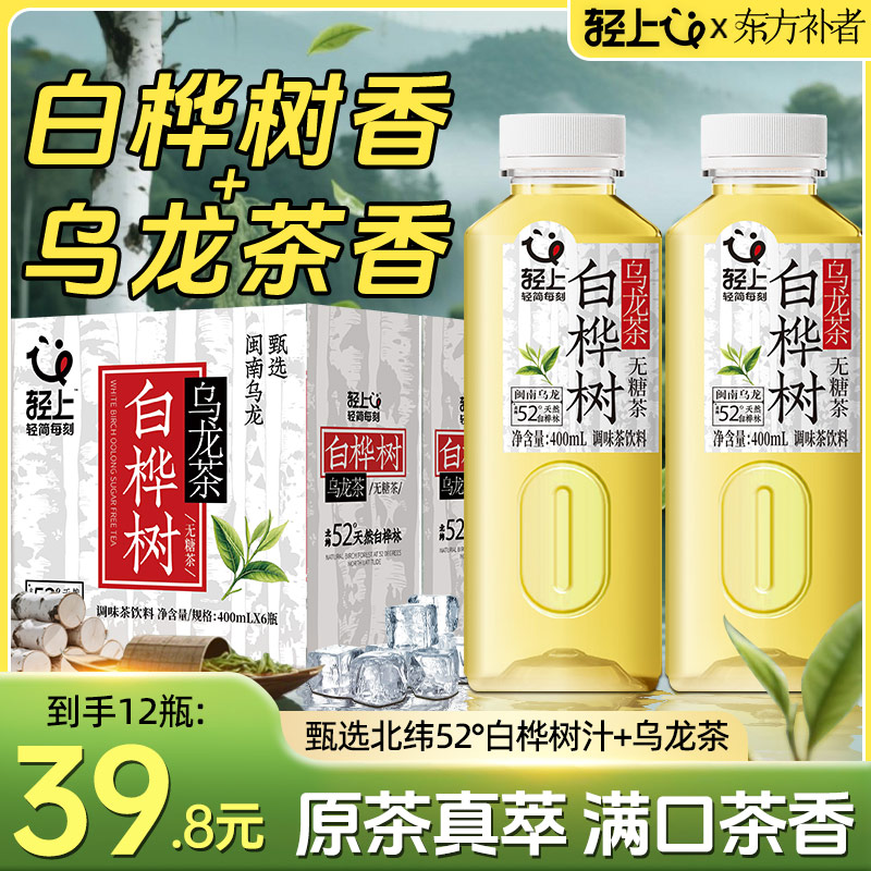 【共12瓶】东方补者白桦树乌龙茶无糖饮料无负担添加益生元夏季饮品