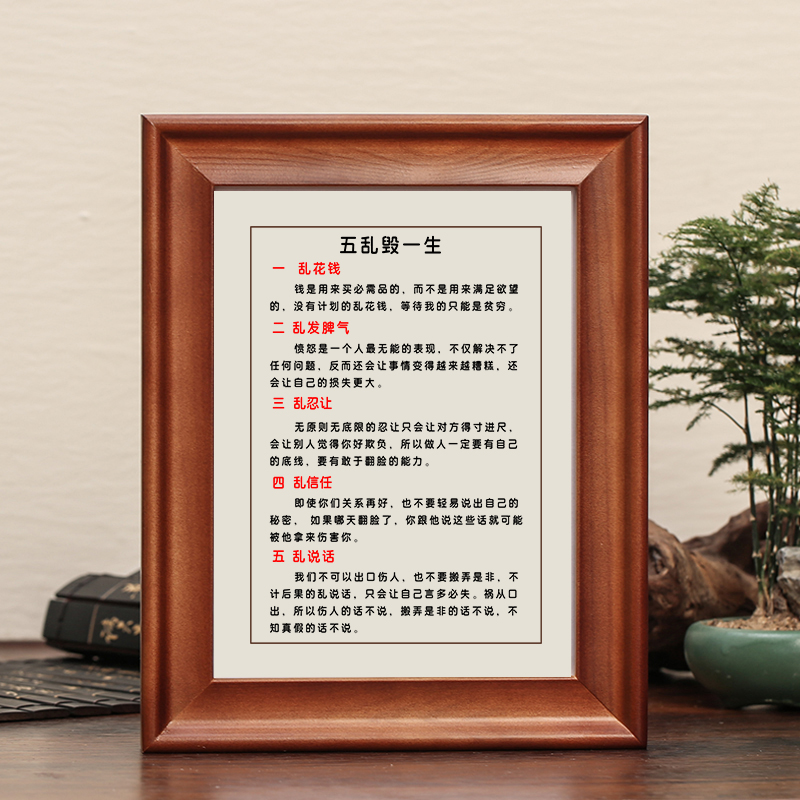 五乱毁一生字画摆件励志书法实木摆台办公桌面装饰挂画座右铭礼物