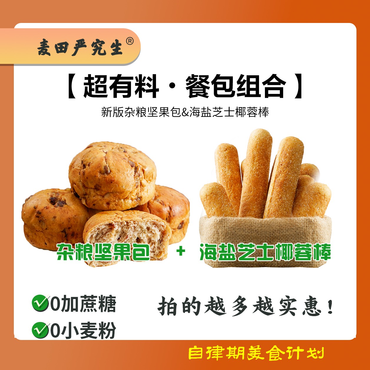 麦田严究生0添加蔗糖0小麦粉海盐芝士椰蓉棒代餐面包杂粮坚果包