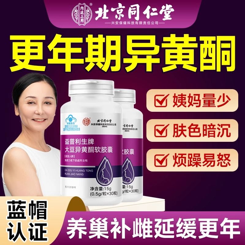 北京同仁堂内廷上用大豆异黄酮软胶囊女性增强免疫雌激素更年期