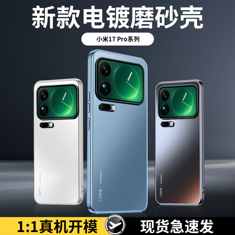 小米17Promax手机壳适用mi17/Pro镜头全包防摔磨砂新款男女保护套