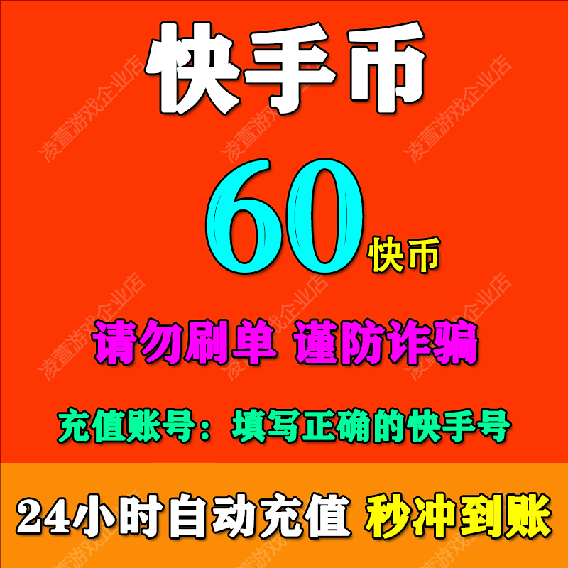 【0~15秒直冲】快手充值 快币充值 快手币充值 自动充值秒到账