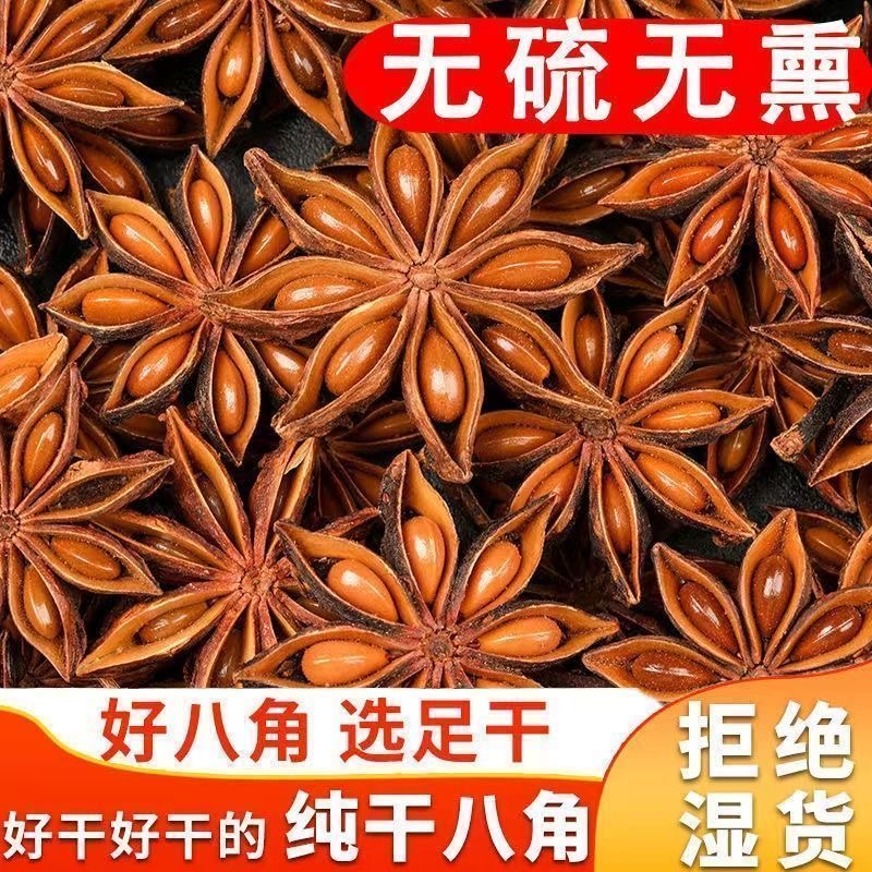 广西老树大红八角大料无硫足干香料调味料卤肉炖肉增香去腥小茴香