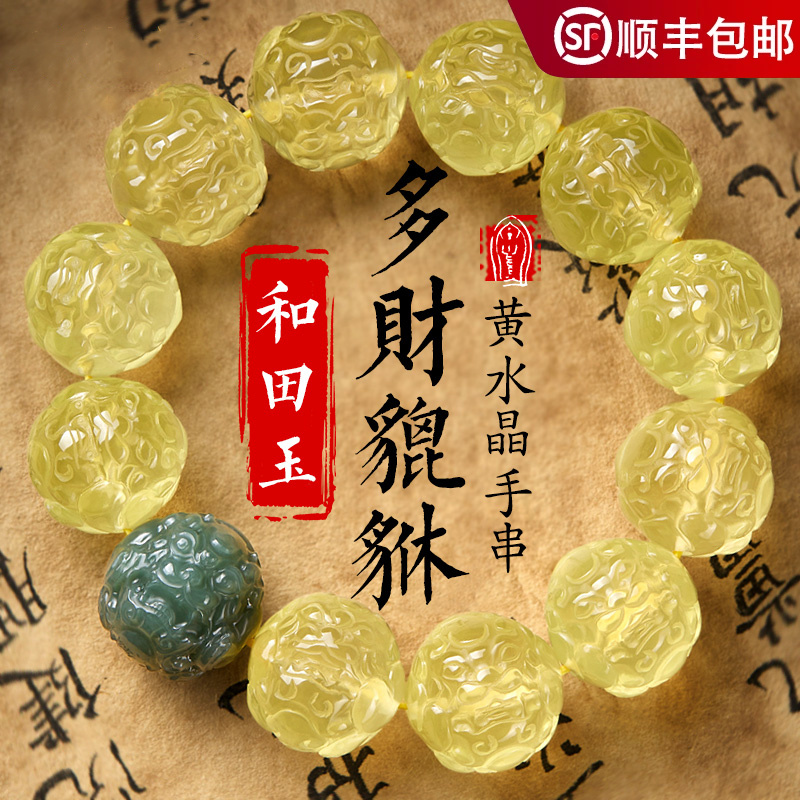 黄水晶手串男天然和田玉貔貅大颗文玩佛珠高级感盘玩手把件手链女