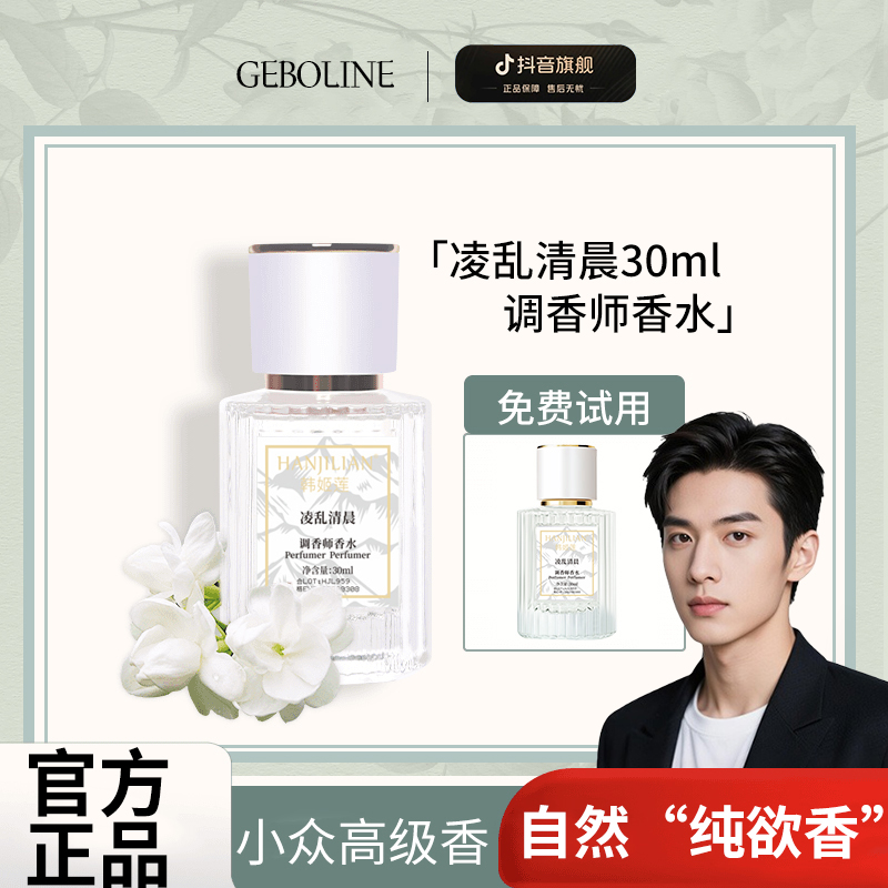 【官方正品】法蔻凌乱清晨清新茉莉花香调香师香水持久留香淡雅香氛