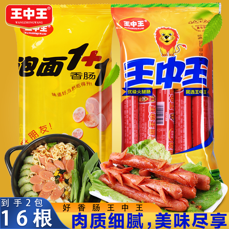 【到手2包】王中王火腿肠肉质泡面香肠速食美味螺蛳粉搭档30g*16根