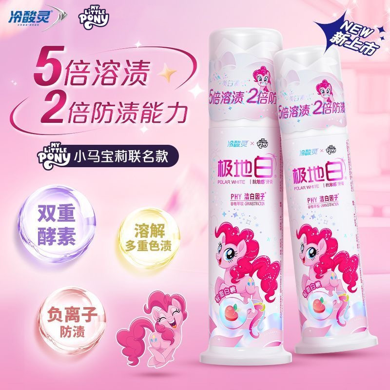 【联名新款小马宝莉】限定款冷酸灵极地白牙膏式泵式美白抗敏旗舰店