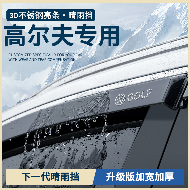 25款大众高尔夫8/7/6用品rline嘉旅8.5GTi车窗雨眉7.5晴雨挡雨板
