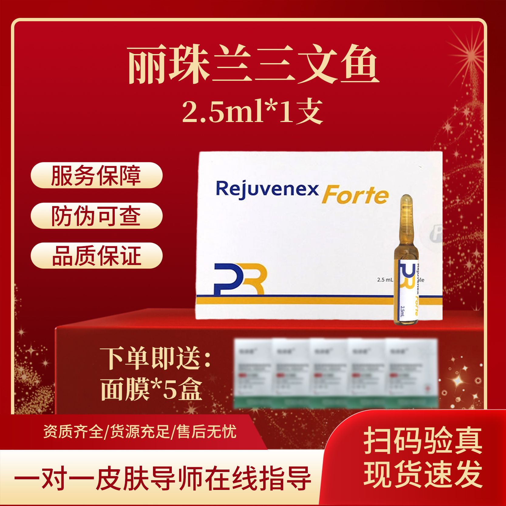 丽驻唯你适 三文鱼一支 赠 面膜5盒