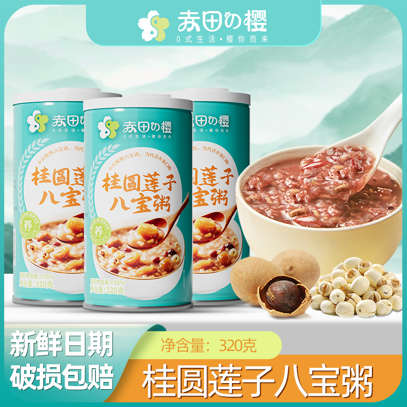 【赤田樱】多口味五谷杂粮八宝粥速食早餐粥桂圆莲子八宝粥营养早餐