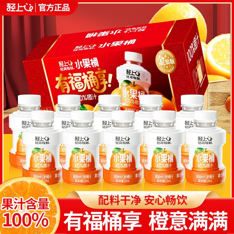 轻上水果桶橙汁100%果汁含量含NFC脐橙汁复合果汁饮料送礼佳品