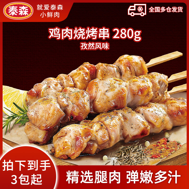 Tyson/泰森鸡肉烧烤串孜然风味280g*3（每包8串）新鲜冷冻食材