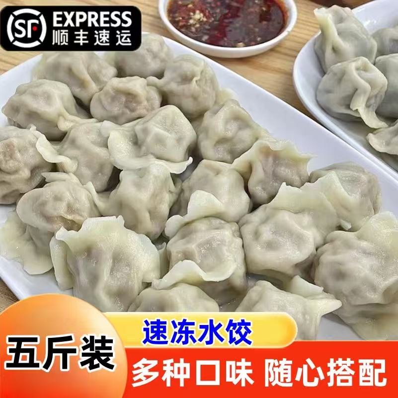 【顺丰包邮】手工水饺速冻饺子蒸饺冷冻早餐速食批发商超同款5斤