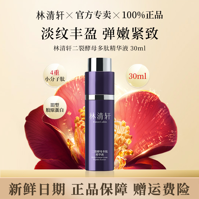 林清轩二裂酵母多肽精华液抗皱紧致淡纹30ml