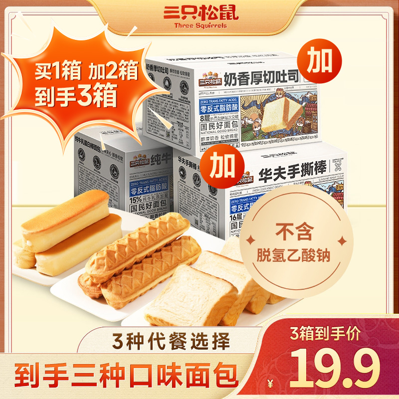【到手3箱】三只松鼠_厚切吐司牛乳蛋白棒手撕棒面包早餐香甜TT