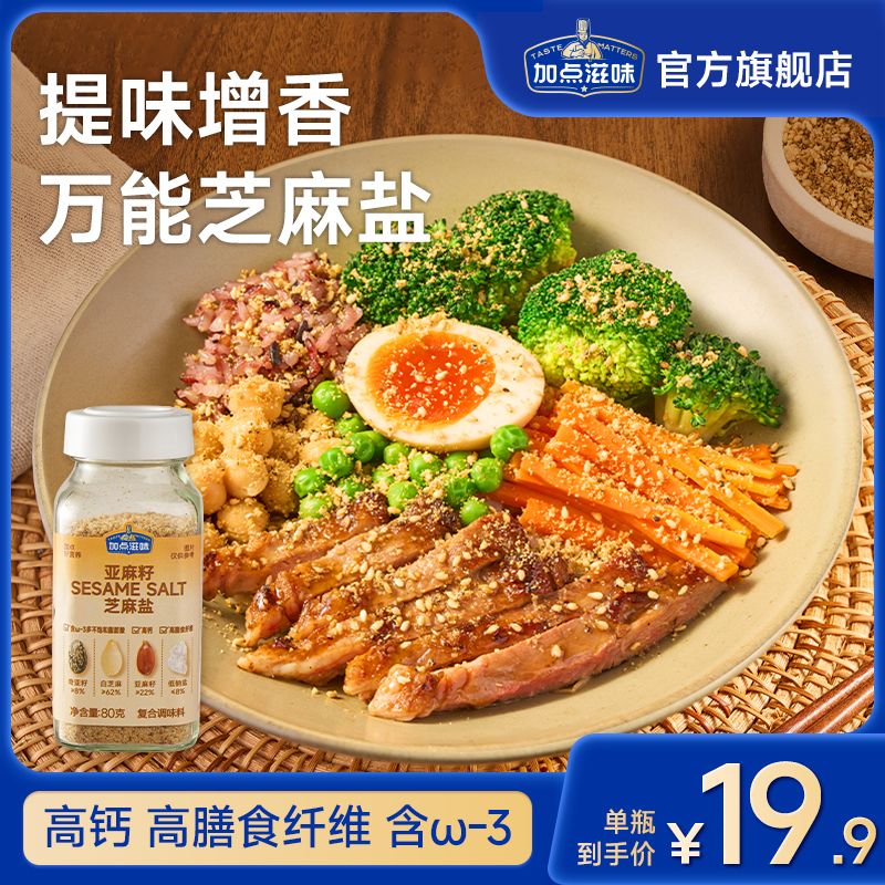 加点滋味亚麻籽芝麻盐调料手工现磨轻食水煮菜提味增香牛排盐粉Z