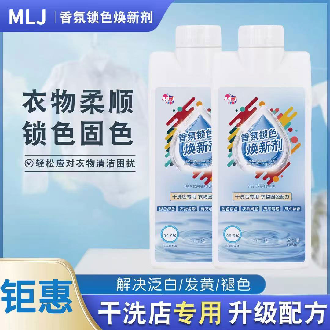 衣物固色增艳剂黑衣服颜色锁色发白修复真丝颜色大容量香氛焕新剂
