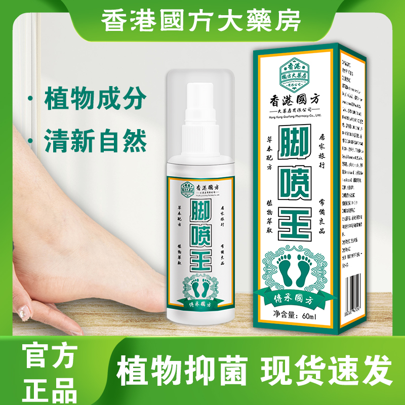 【香港国方大药房 足部喷雾】脚喷王抑菌喷雾脚臭脚除臭快速护理