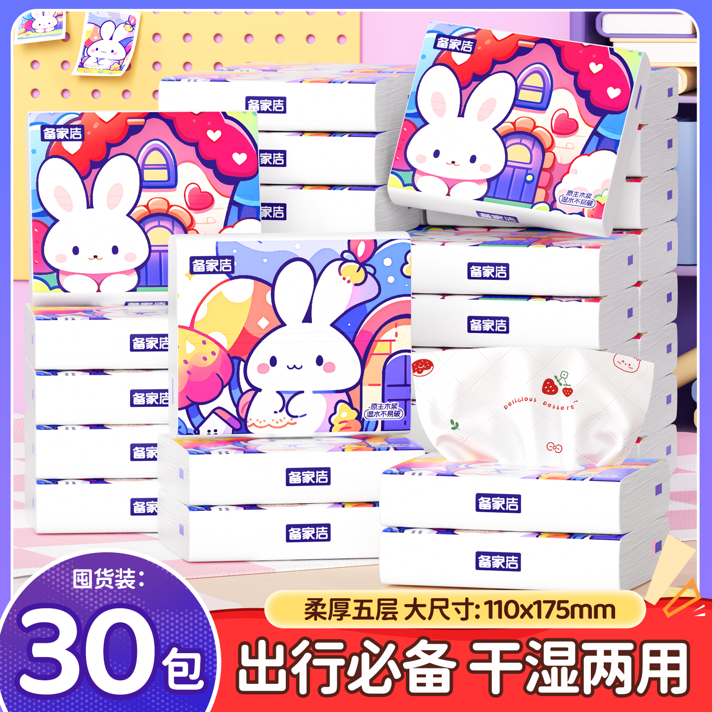 【开学季】备家洁白兔30包日用柔软舒适学生宝妈整箱包邮小包抽纸巾