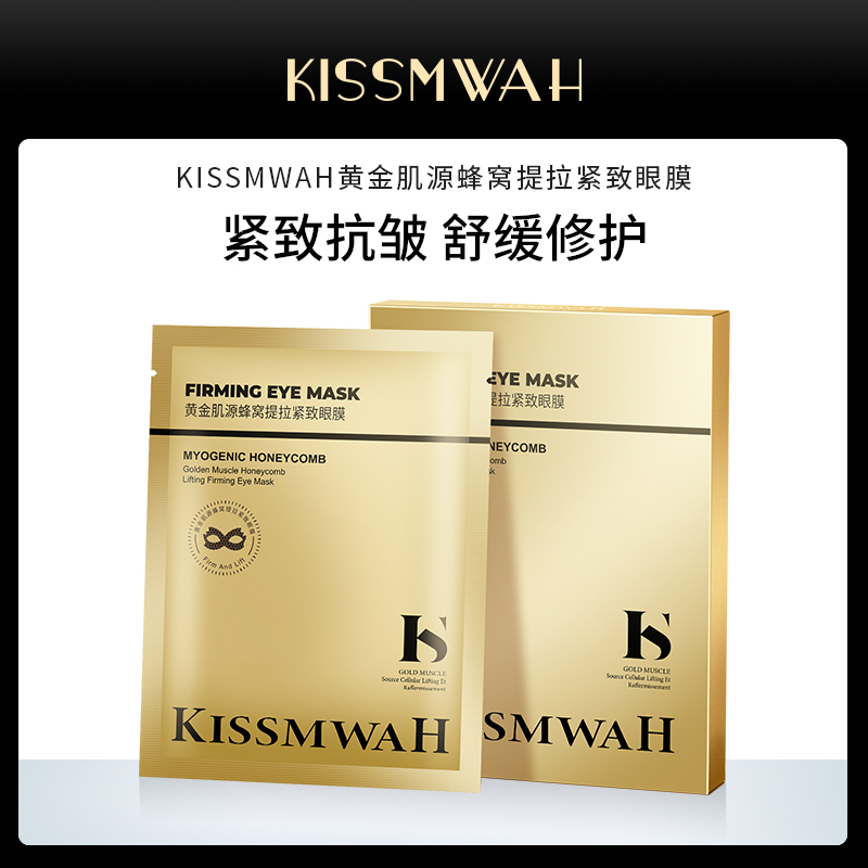 KISSMWAH黄金肌源蜂窝提拉紧致眼膜ycy