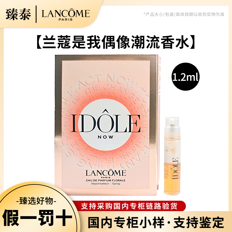 LANCOME/兰蔻是我偶像潮流1.2ml香水小样试管 浓香持久留香