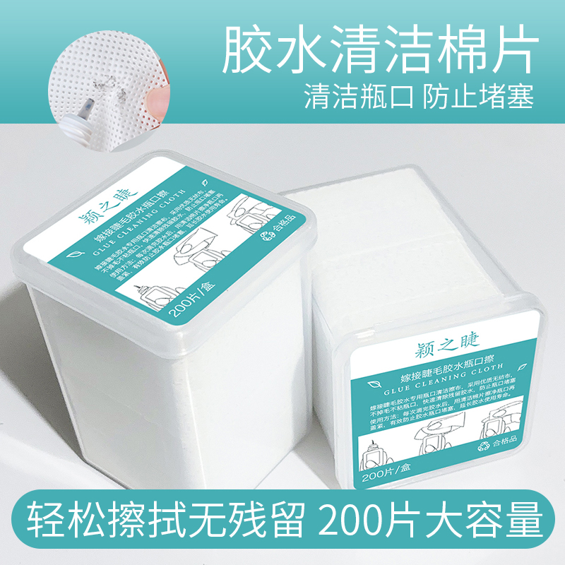 【2盒400片】嫁接睫毛胶水瓶口擦布无残留防堵清洁棉片美睫专用工具