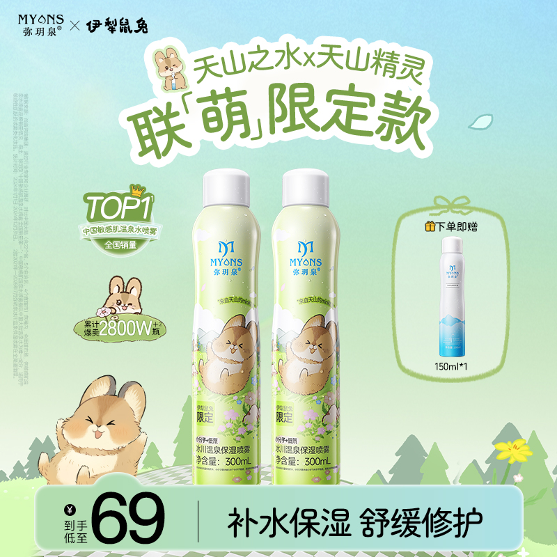 【伊犁鼠兔】弥玥泉冰川温泉补水喷雾舒缓敏肌出游晒后修护科学护肤