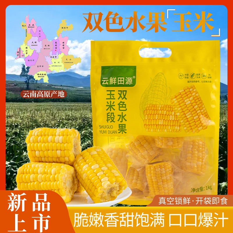 双色水果水果段真空包装金银早餐速食玉米低脂代餐水果玉米