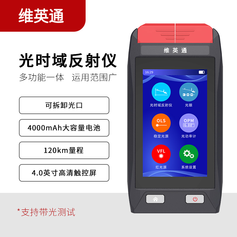 维英通otdr光时域反射仪光纤测试仪带光测分波光功