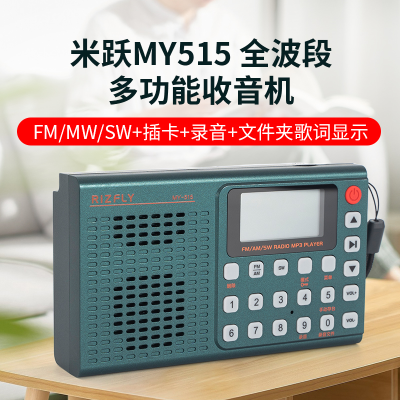 米跃MY-515便携式全波段收音机蓝牙插卡音响播放器录音歌词显示