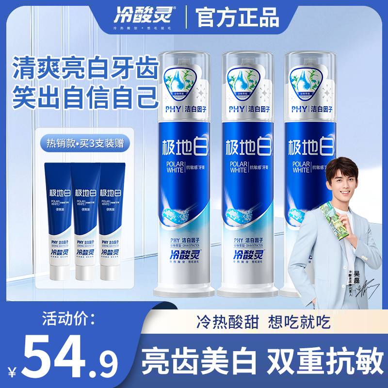 【国货之光】冷酸灵极地白抗敏美白牙膏洁牙亮白清新去渍护龈家庭装