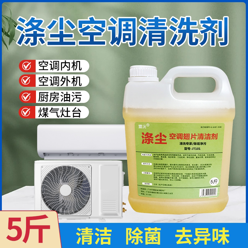 盟沅涤尘饭店空调强力去污内外机翅片清洁剂厨房油烟机自洁素