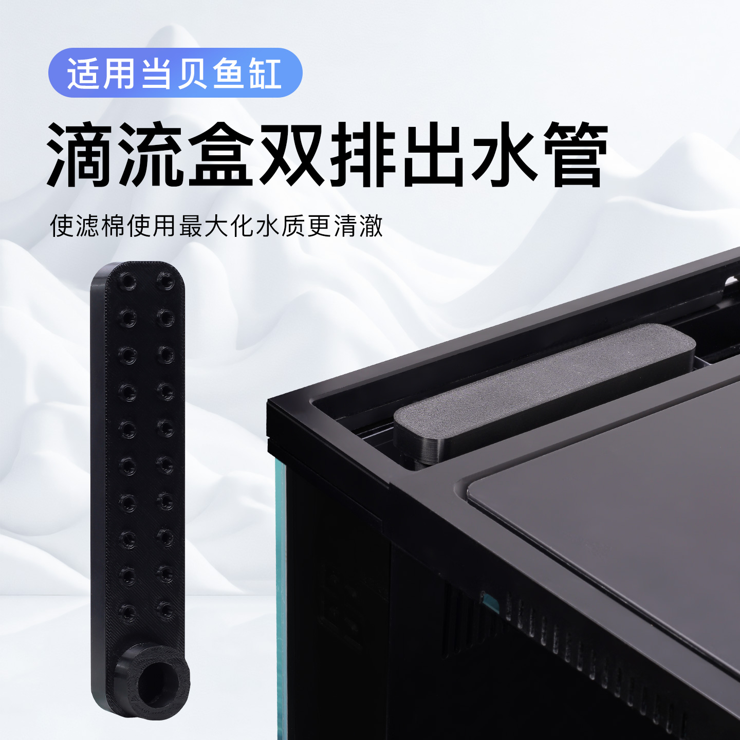 适配于当贝鱼缸滴流盒双排雨淋出水管提升滤棉使用率加强过滤效果