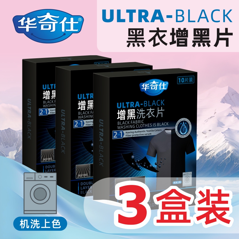 黑衣增黑洗衣片黑色衣服褪色泛白还原剂染色翻新不掉色恢复原色剂