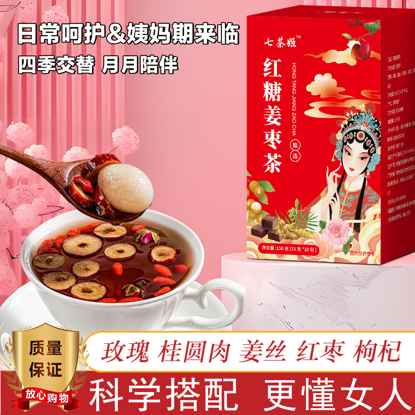 【元气满满秘决喝出来】红糖桂圆玫瑰姜枣茶枸杞养生茶暖暖呵护-D