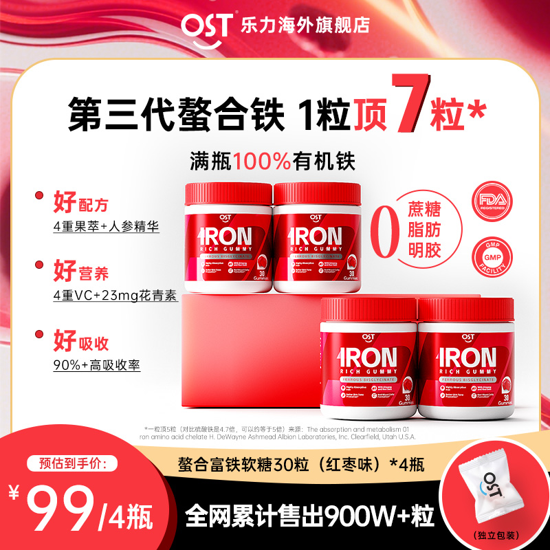【4瓶装】OST乐力二价螯合富铁软糖8mg有机VC花青素好吸收补铁剂