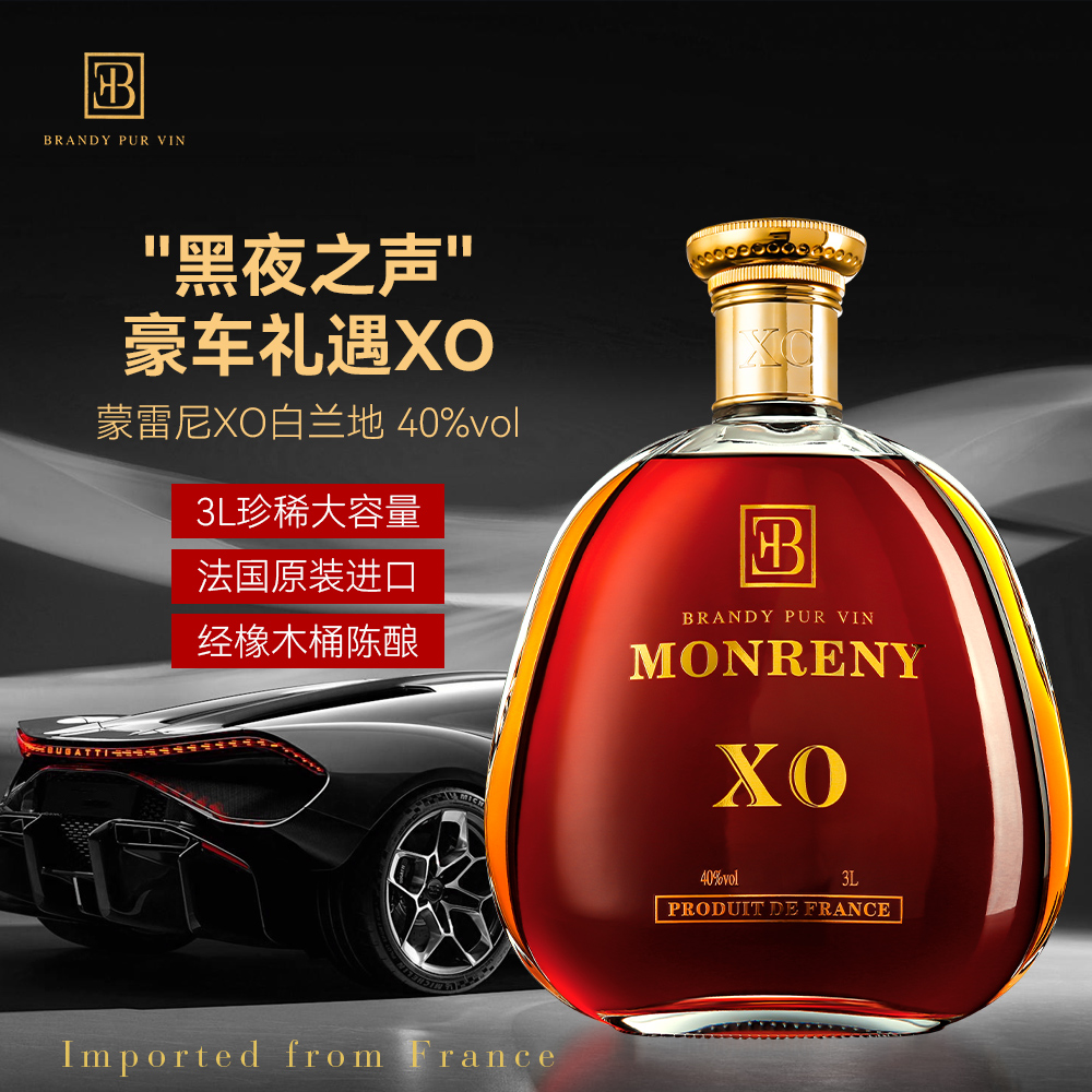 【源头直供】法国原装进口·蒙雷尼XO白兰地·黑夜之声-3L超大瓶装！